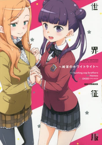 世界征服~純潔のホワイトライト~