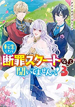 転生したら断罪スタートなんて聞いてませんっ! アンソロジーコミック (1-3巻 最新刊)