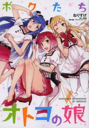 ボクたちオトコの娘