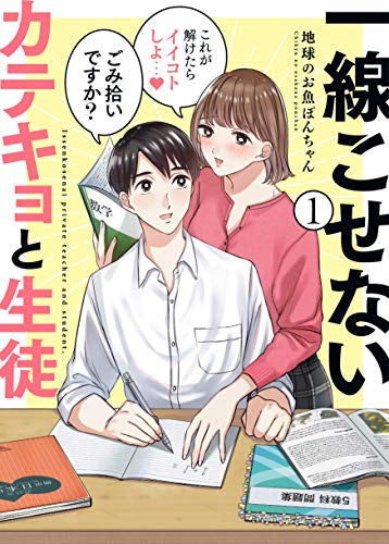 一線こせないカテキョと生徒 (1巻 最新刊)
