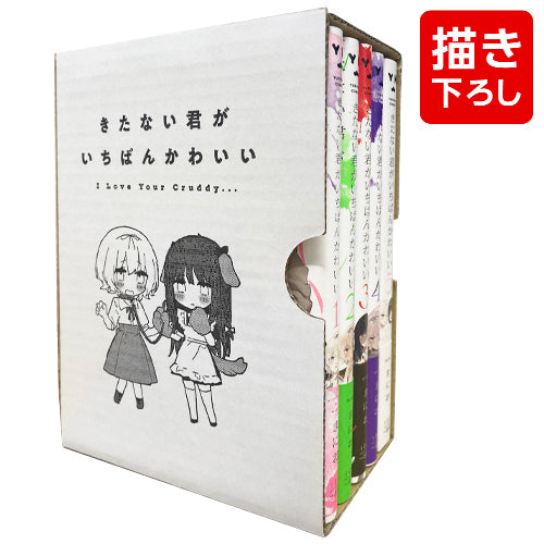 きたない君がいちばんかわいい (Vol.1-5 END) + Storage Box