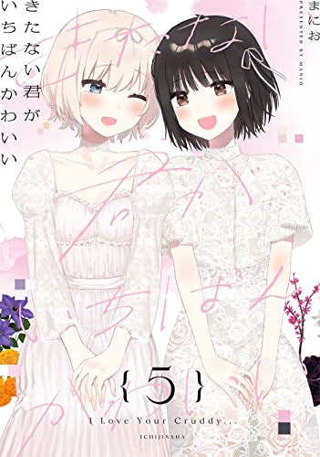 きたない君がいちばんかわいい (1-5巻 全巻)