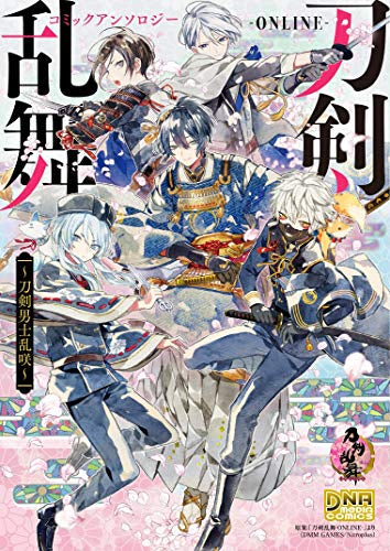 刀剣乱舞-ONLINE- コミックアンソロジー ～刀剣男士乱咲～ (1巻 全巻