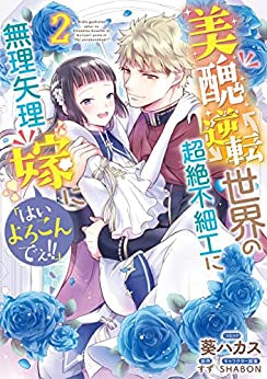 美醜逆転世界の超絶不細工に無理矢理嫁に「はいよろこんでぇ!!」 (1-2巻 全巻)