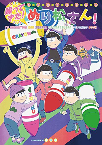 おそ松さんぬりえ ぬり松さん!(全2冊)