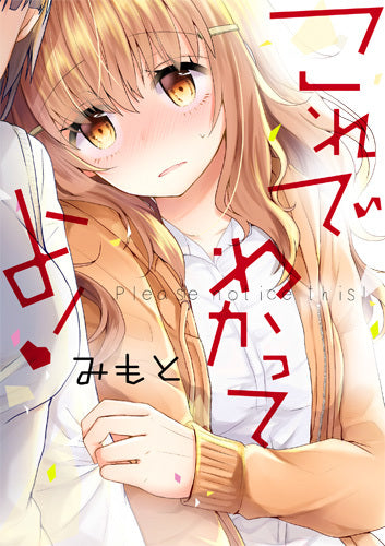 これでわかってよ! (1巻 全巻)