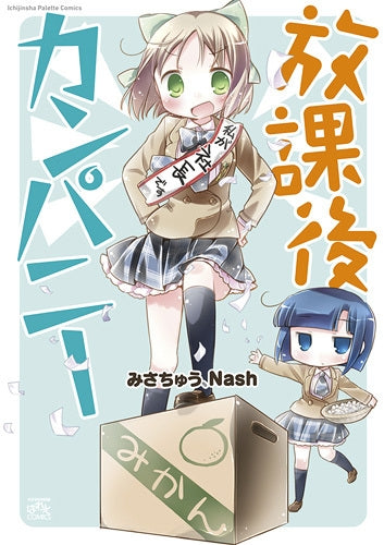 放課後カンパニー