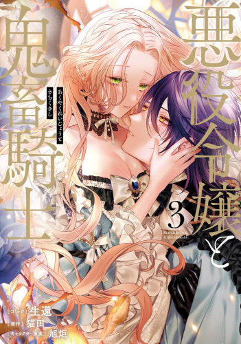 悪役令嬢と鬼畜騎士 (1-3巻 最新刊) – world-manga10