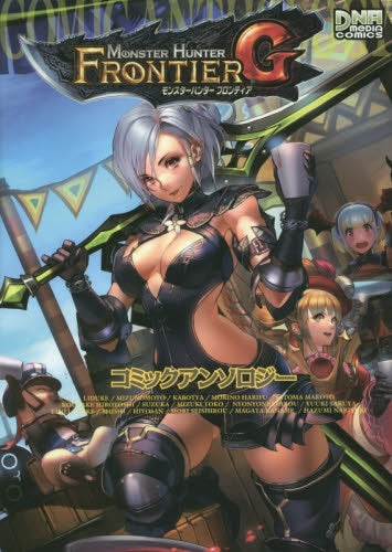 モンスターハンター フロンティアG コミックアンソロジー
