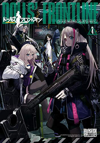 ドールズフロントライン コミックアンソロジー(1-4巻 最新刊)