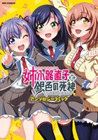 姉小路直子と銀色の死神 アンソロジーコミック