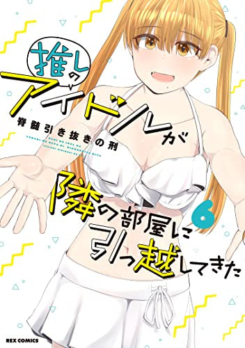 推しのアイドルが隣の部屋に引っ越してきた(1-6巻 最新刊)