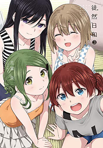 徒然日和(1-3巻 全巻)