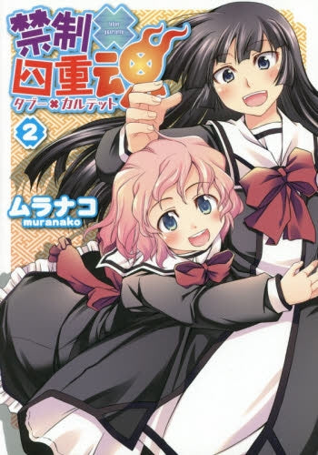 禁制×四十魂 (1-2巻 最新刊)