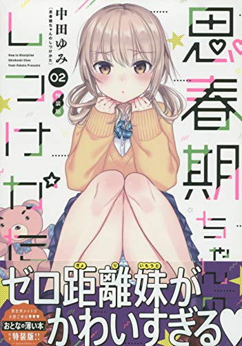 思春期ちゃんのしつけかた(2) 特装版