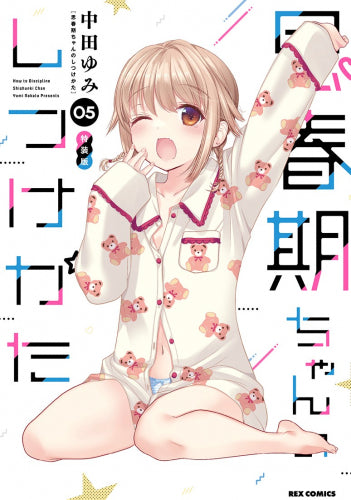 思春期ちゃんのしつけかた(5) 特装版