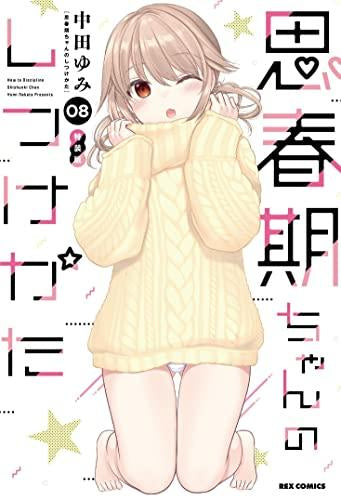 思春期ちゃんのしつけかた(8) 特装版