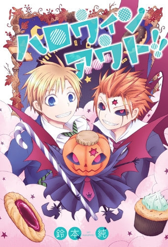 鈴本純短編集 ハロウィンアウト!!