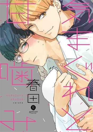 気まぐれと甘噛み