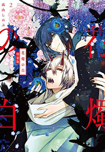 花燭の白(2) 特装版
