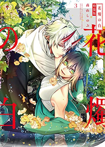 花燭の白(3) 特装版