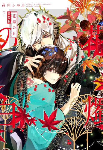 花燭の白(7) 特装版 – world-manga10