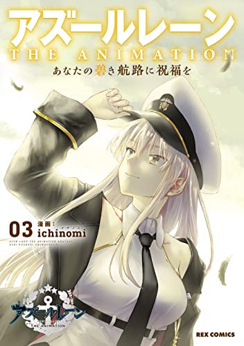 アズールレーン THE ANIMATION あなたの碧き航路に祝福を (1-3巻 全巻)