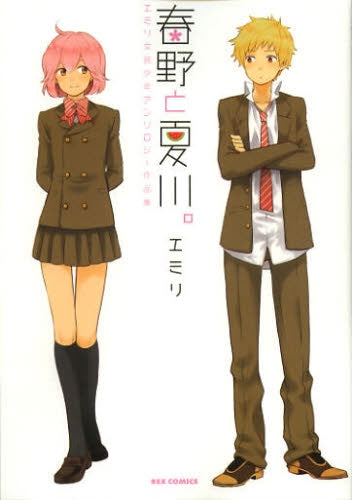 春野と夏川。エミリ女装少年アンソロジー作品集