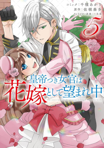 皇帝つき女官は花嫁として望まれ中(1-5巻 最新刊)