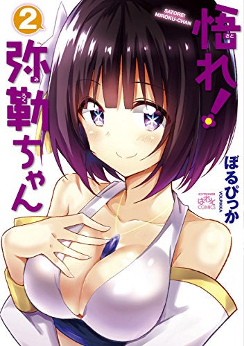 ◆特典あり◆悟れ!弥勒ちゃん (1-2巻 最新刊)