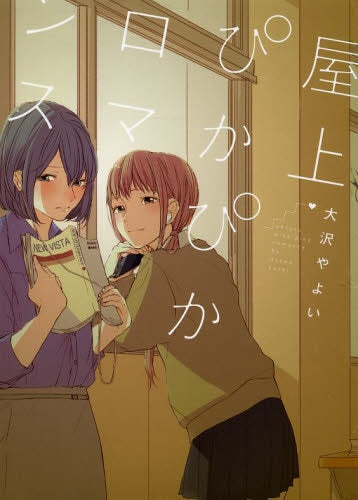 屋上ぴかぴかロマンス