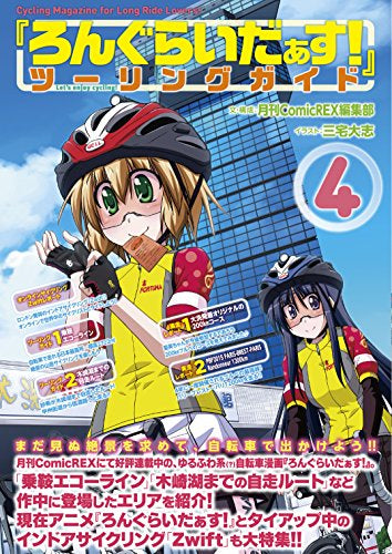 『ろんぐらいだぁす!』ツーリングガイド (1-4巻 最新刊)