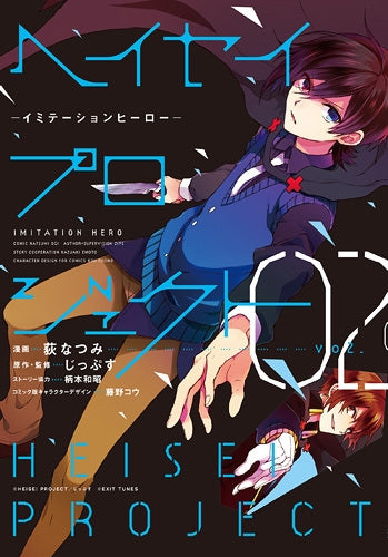 ヘイセイプロジェクト-イミテーションヒーロー- (1-2巻 全巻)
