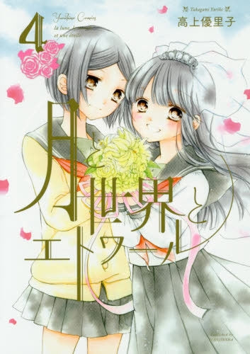 月と世界とエトワール (1-4巻 最新刊)