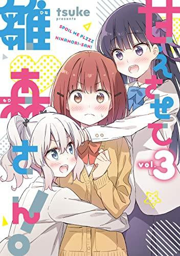 甘えさせて雛森さん! (1-3巻 全巻)