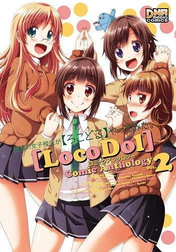 普通の女子校生が【ろこどる】やってみた。 コミックアンソロジー (1-2巻 最新刊)