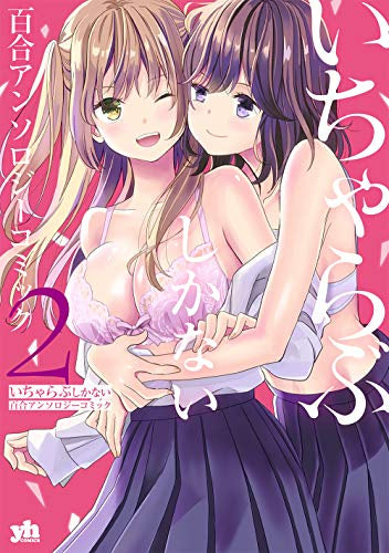 いちゃらぶしかない百合アンソロジーコミック (1-2巻 最新刊)
