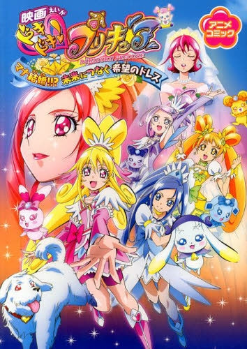 映画ドキドキ!プリキュア マナ結婚!!? 未来につなぐ希望のドレス