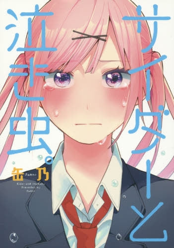 サイダーと泣き虫。