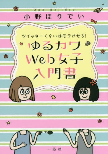 ツイッターくらいはモテさせろ!ゆるカワWeb女子入門書