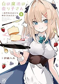 白の魔法の売り子さん~異世界の女の子と仲良くなる方法~ (1-2巻 最新刊)