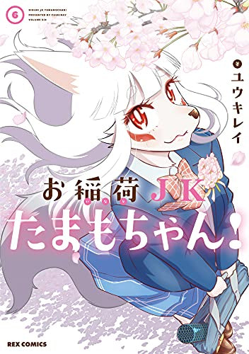 お稲荷JKたまもちゃん!(1-6巻 全巻)