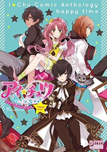 アイ★チュウ コミックアンソロジー ~happy time~
