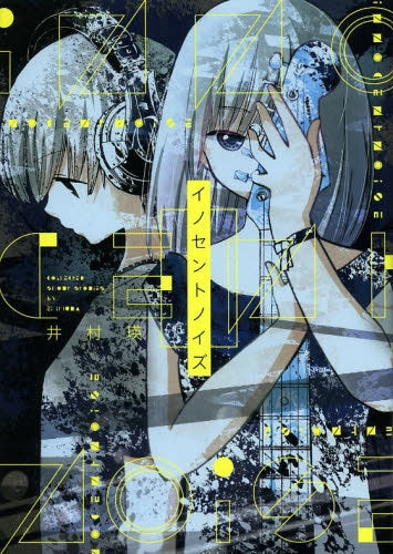 イノセントノイズ