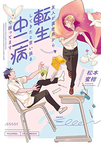 友人が異世界から転生してきたと言い張る中二病で困ってます (1巻 全巻)