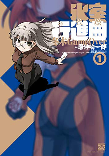 氷室行進曲 冬木GameOver(1巻 最新刊)