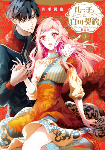 ルーチェと白の契約(1) 特装版