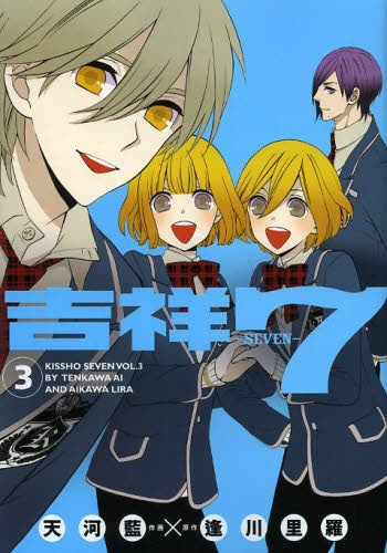 吉祥7-seven- (1-3巻 最新刊)