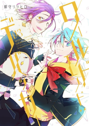 ワールドエンド:デバッガー (1-3巻 最新刊)