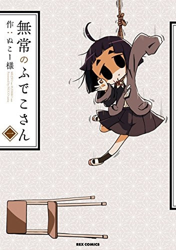 無常のふでこさん